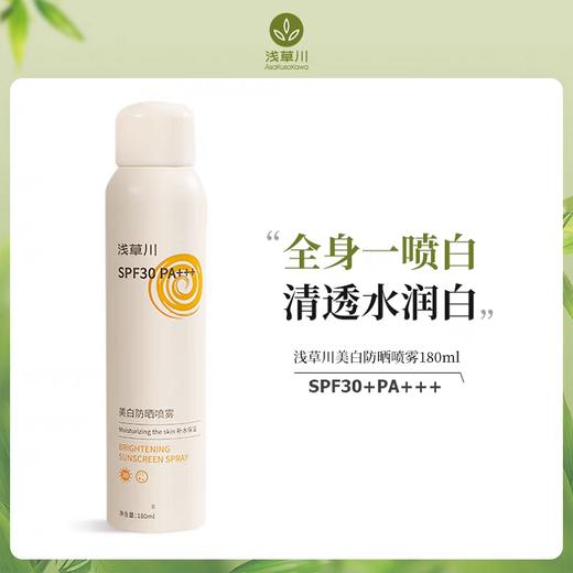 浅草川美白防晒喷雾 SPF30 PA+++ 商品图0