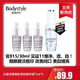 【6.14王炸割肉价】兰蔻净澈焕肤亮白精华液7ml*3