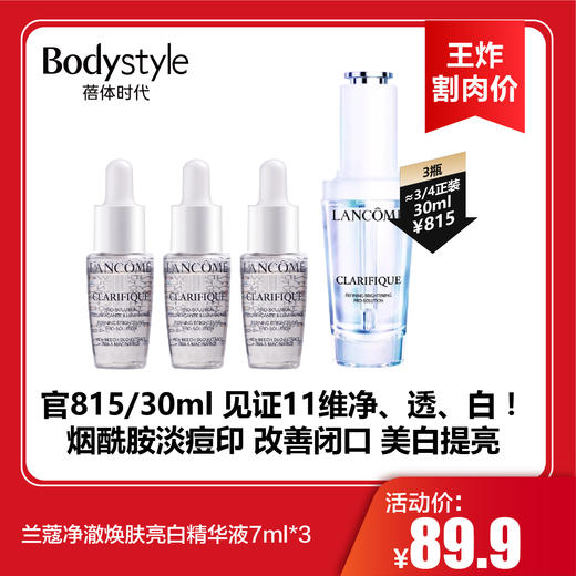 【6.14王炸割肉价】兰蔻净澈焕肤亮白精华液7ml*3 商品图0