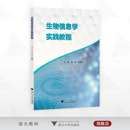 生物信息学实践教程/蒋明/张慧娟主编/浙江大学出版社 商品图0