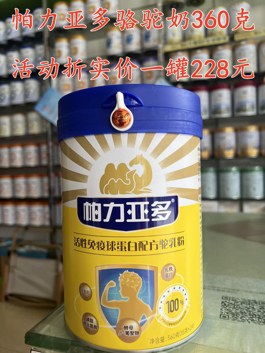 【帕力亚多骆驼奶360克】
零售价一罐456元，活动买一送一，共两罐456元👍👍
(360克一罐折实价228元) 商品图0