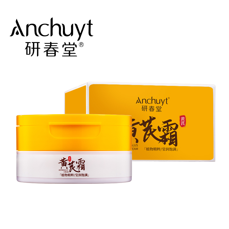 【买2送1 】研春堂黄芪霜3瓶装 补水保湿 舒缓滋润 细腻肌肤 养护水润肌肤