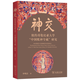 神交：纽约哥伦比亚大学“中国纸神专藏”研究
