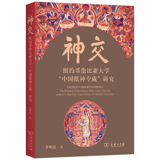 神交：纽约哥伦比亚大学“中国纸神专藏”研究 商品图0