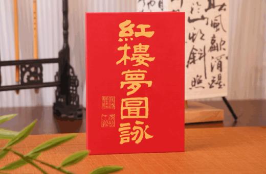 《zui美红楼梦》有礼盒和赠品 商品图6