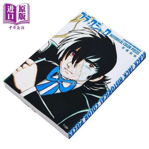 【中商原版】怪医黑杰克 Historical·Color·Pieces 手冢治虫 立东舍 日文原版 ブラック ジャック ヒストリカル カラー ピーシズ 商品图1