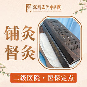 【买一送一】铺灸/督灸火龙灸（2次）--祛湿驱寒