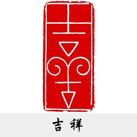 成品闲章书法国画引首章。神木石篆刻成品书画闲章引首章（送印泥） 商品图3