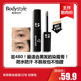 【6.14王炸割肉价】希思黎染眉膏02号 棕黑色