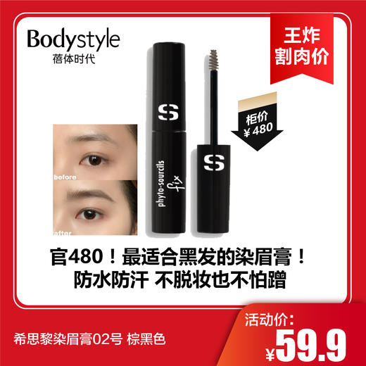 【6.14王炸割肉价】希思黎染眉膏02号 棕黑色 商品图0