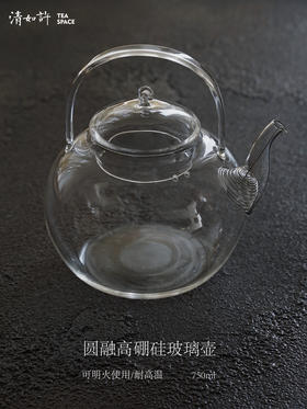 圆融高硼硅玻璃壶 750ml 可煮水泡茶 可煮茶 可明火使用 耐高温