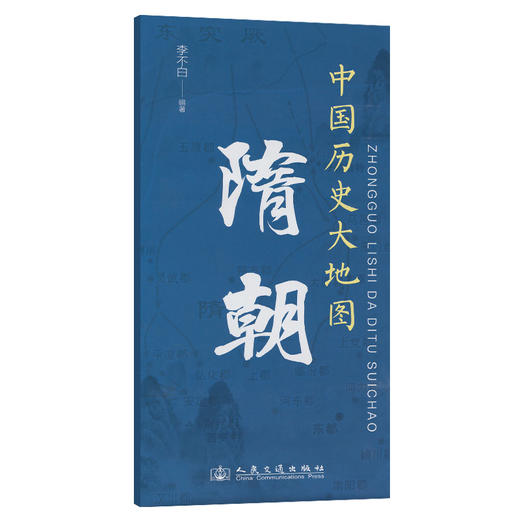 中国历史大地图：隋朝 李不白透过地理看历史 商品图0
