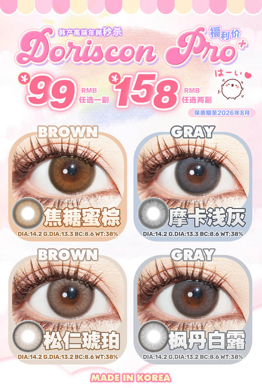 Doris pro+ 临期年抛秒杀 99/1，158/2 保质期至2026年8月 没有售后，没有盒子赠品 商品图0