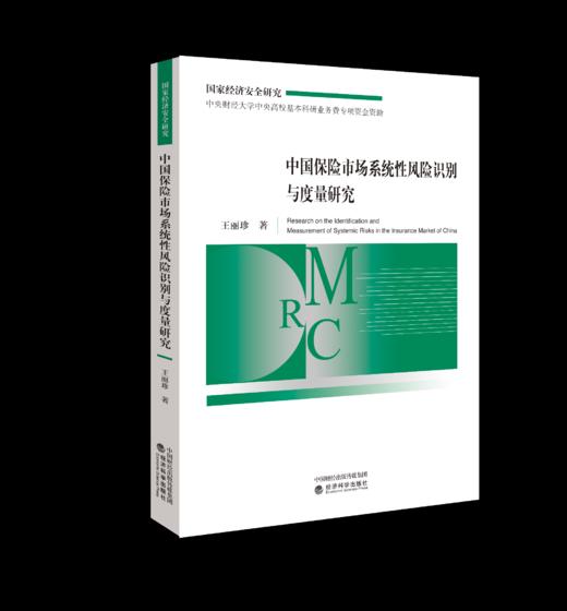 中国保险市场系统性风险识别与度量研究 商品图0