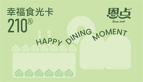 恩点·幸福食光卡