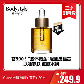 【6.14王炸割肉价】Clarins娇韵诗精油莲花油30ml