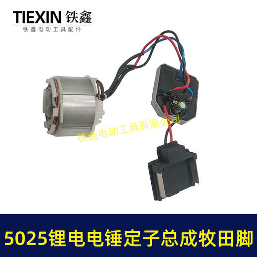 【货号05299】适配德力西锂电电锤控制板开关无刷电锤转子充电锂电电锤定子总成 商品图7