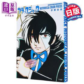 【中商原版】怪医黑杰克 Historical·Color·Pieces 手冢治虫 立东舍 日文原版 ブラック ジャック ヒストリカル カラー ピーシズ