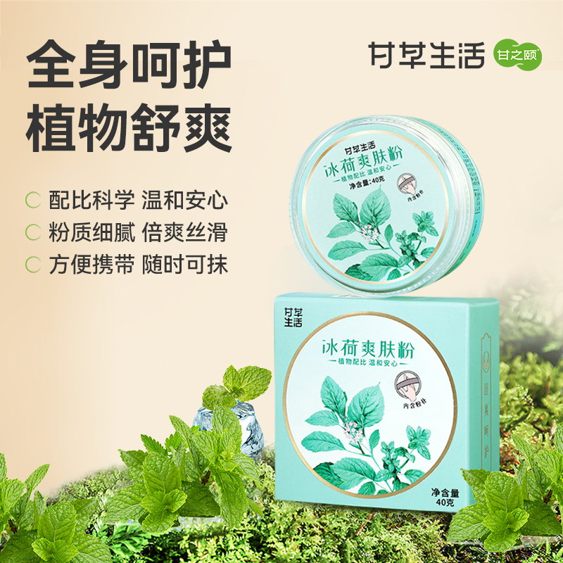 冰荷爽肤粉（名医）40g/盒 草本天然养生名医配方积汗闷湿蚊虫叮咬过皮肤瘙痒干爽清凉舒适