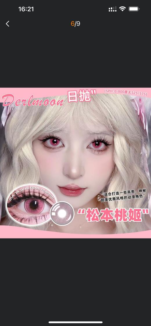 黛目松本桃姬 粉（Cos美瞳）javascript:;漫展美瞳日抛2片装大直径14.5 商品图2