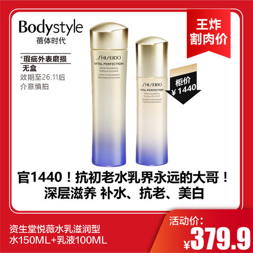 【6.14王炸割肉价】资生堂悦薇水乳滋润型水150ML+乳液100ML（瑕疵外表磨损无盒，效期至26.11后） 商品图0