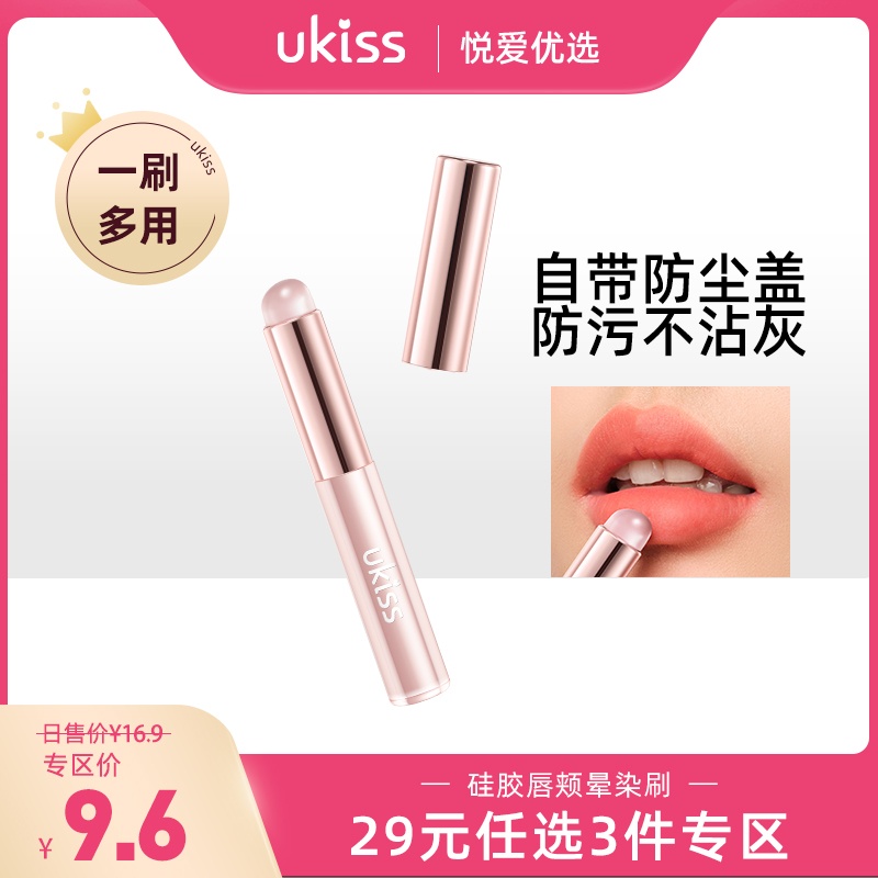 【专区29元任选3件】【一刷多用 自带防尘盖】ukiss硅胶唇颊晕染刷