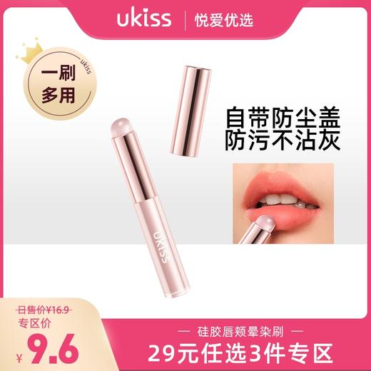 【专区29元任选3件】【一刷多用 自带防尘盖】ukiss硅胶唇颊晕染刷 商品图0
