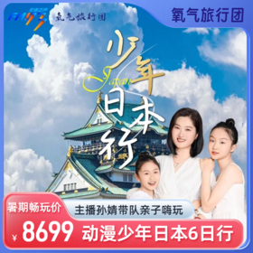 【毕业季】7.5出发-氧气旅行团少年日本行6日游