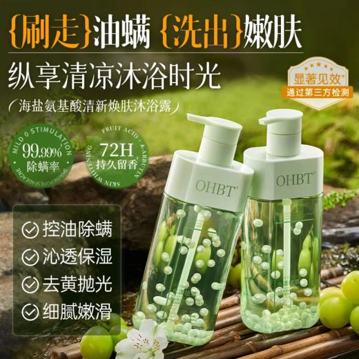 OHBT海盐氨基酸清新焕肤沐浴露（西柚葡萄）500g 商品图0