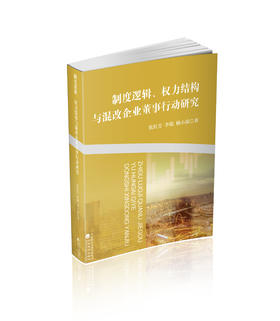 制度逻辑、权力结构与混改企业董事行动研究