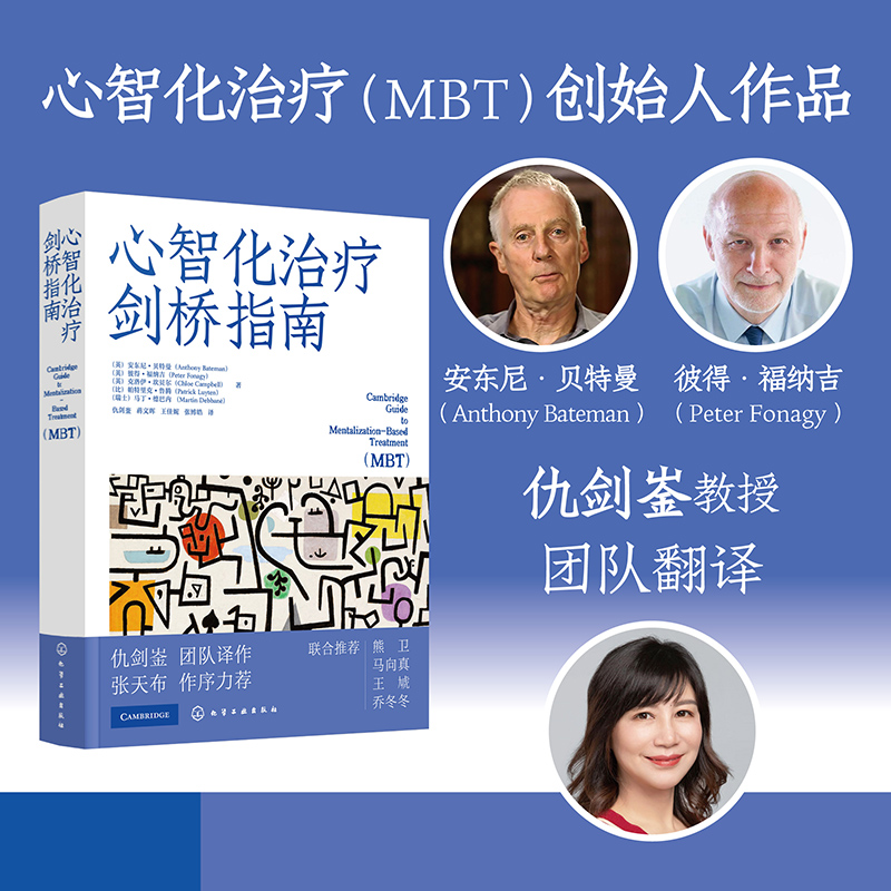 心智化治疗剑桥指南