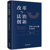改革与法治创新：要素市场化配置实证研究 沈国明等著 法律出版社 商品缩略图0