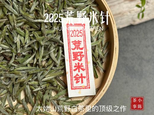 【极致之鲜】2025荒野米针带来白茶顶流的毫香诱惑，细柔、软糯、清润，每一口都是春天 商品图2