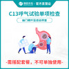 【需与套餐搭配使用】瑞慈体检C13呼气试验单项检查 商品缩略图0