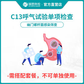 【需与套餐搭配使用】瑞慈体检C13呼气试验单项检查
