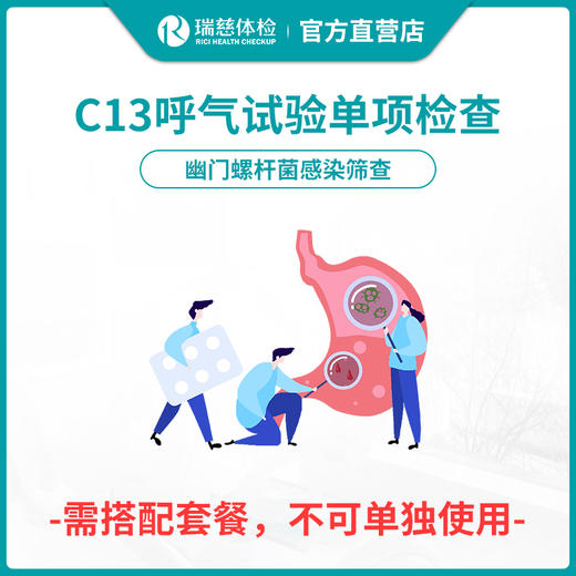 【需与套餐搭配使用】瑞慈体检C13呼气试验单项检查 商品图0