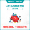 【需与套餐搭配使用】瑞慈体检心脏彩超单项检查单项检查 商品缩略图0