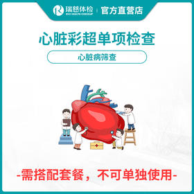 【需与套餐搭配使用】瑞慈体检心脏彩超单项检查单项检查