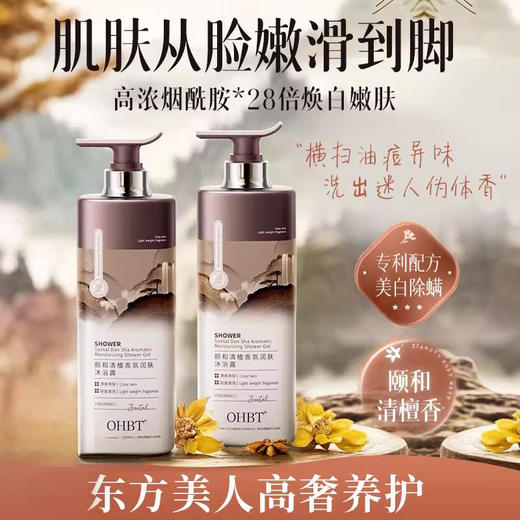 OHBT澳白颐和清檀沐浴露 控油除螨 保湿润肤沐浴乳 留香 大容量 800g/瓶 商品图0