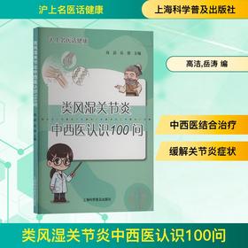 类风湿关节炎中西医认识100问