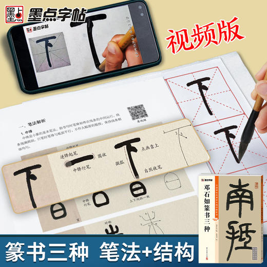 邓石如篆书三种中国碑帖高清彩色精印解析本邓石如篆书千字文白氏草堂记毛笔书法字帖笔法结构章法解析视频精讲篆书字帖临摹范本 商品图4