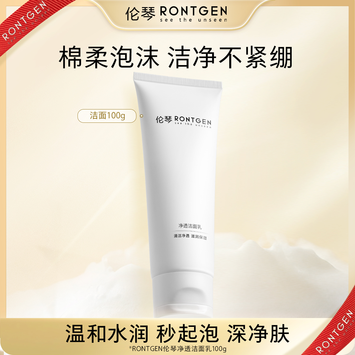 伦琴RONTGEN净透洁面乳100g