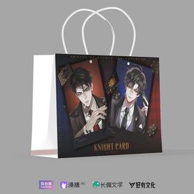 奇洛李维斯回信 心动底牌 pvc磨砂手提袋 耽美