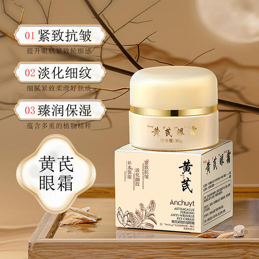 【买一送一】研春堂黄芪紧致抗皱眼霜30g 紧致抗皱 淡化细纹 补水保湿 淡眼纹消眼圈 缓解眼部疲劳 多维改善眼部问题 商品图0