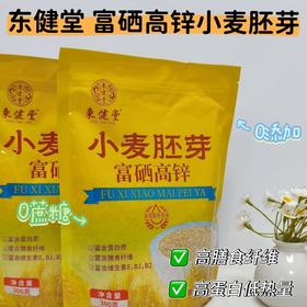 【醒粉福利24.9元5袋】【植物燕窝】东健堂富硒高锌小麦胚芽 300g*5袋（到手3斤）