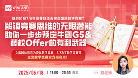 【6.18】低龄阶段7/8年级普娃适合哪类国际数学竞赛？解锁竞赛思维的无限潜能，助你一步步预定牛剑G5&藤校offer的有利武器！
