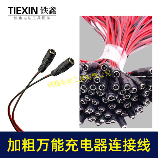【货号01449】电动扳手万能充电线DC头红黑公公母头锂电电池转换线充电器专用线 商品图5