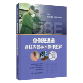 单侧双通道脊柱内镜手术操作图解