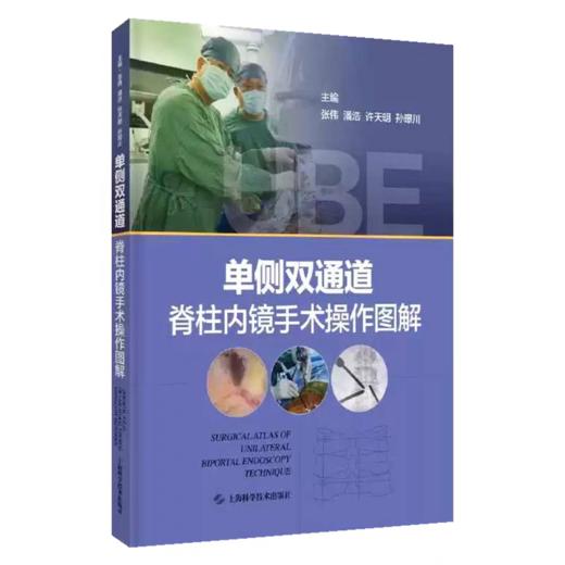 单侧双通道脊柱内镜手术操作图解 商品图0
