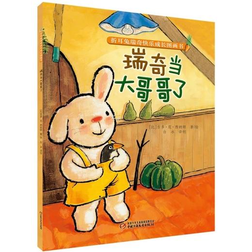 【微瑕·秒杀】折耳兔瑞奇快乐成长图画书（3岁-6岁适读） 商品图3